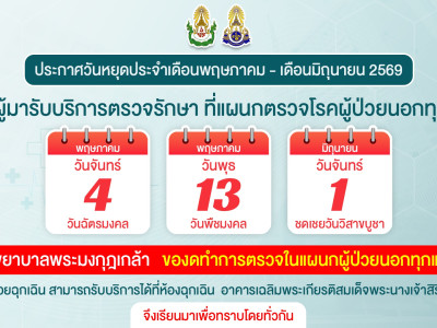 ประกาศวันหยุดประจำเดือนพฤษภาคม - เดือนมิถุนายน ประจำปี 2569